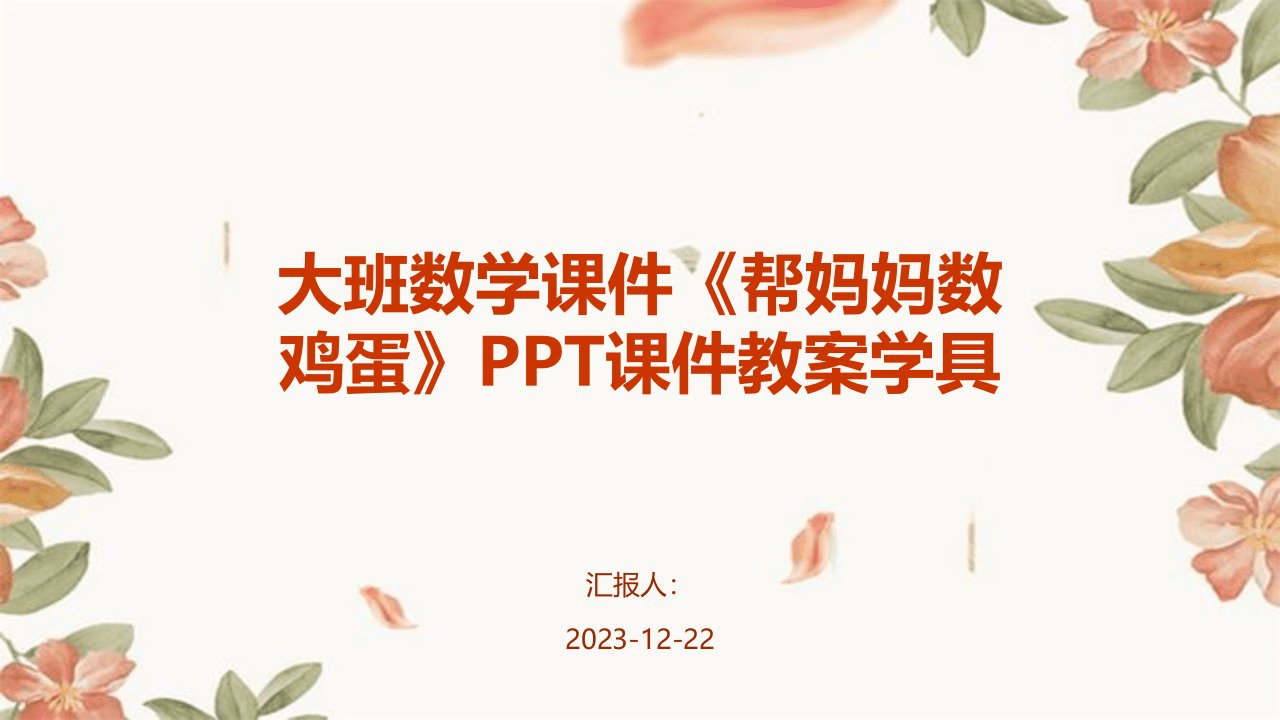 大班数学课件《帮妈妈数鸡蛋》PPT课件教案学具