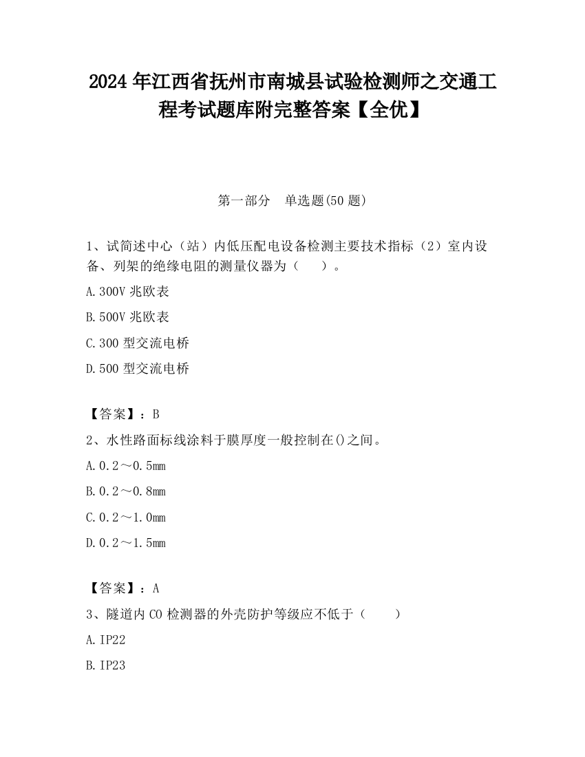 2024年江西省抚州市南城县试验检测师之交通工程考试题库附完整答案【全优】