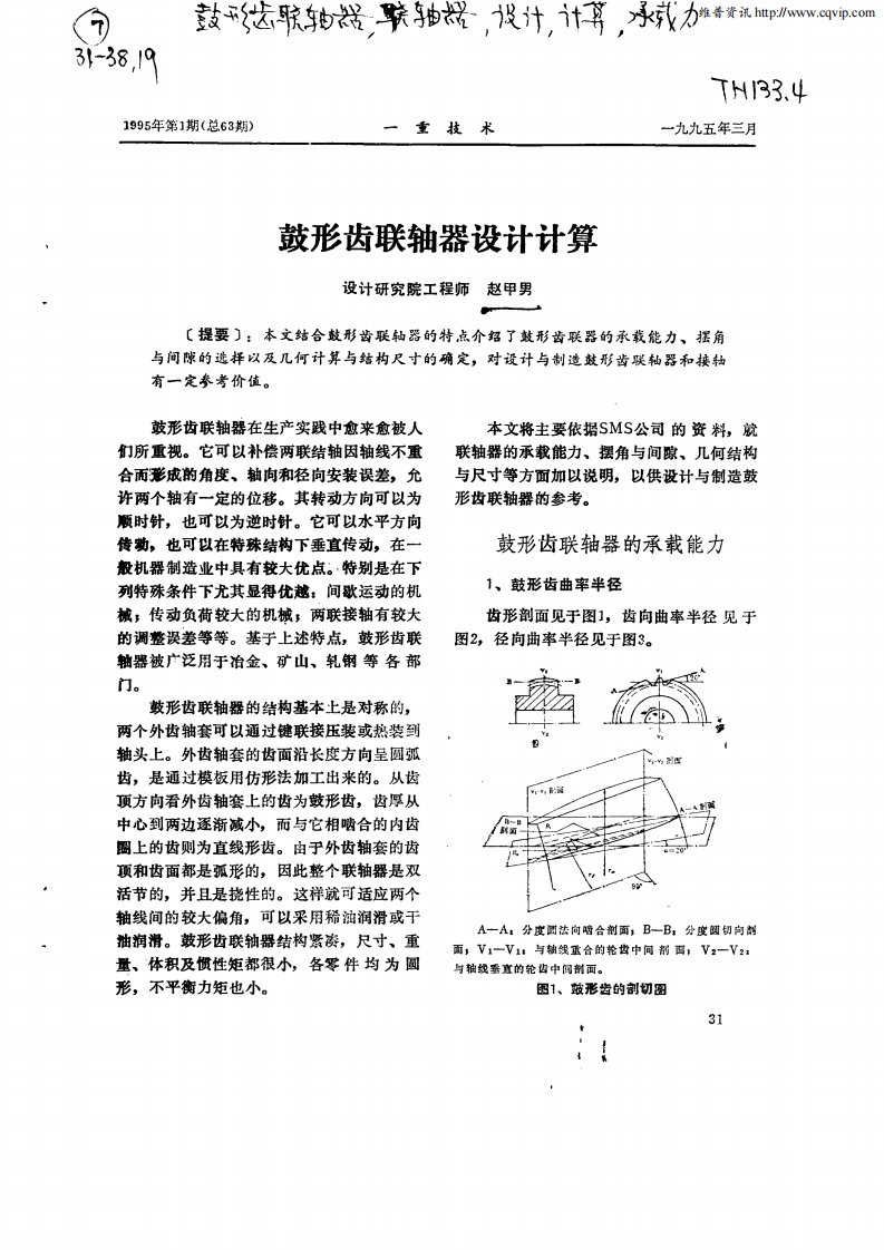 鼓形齿联轴器设计计算