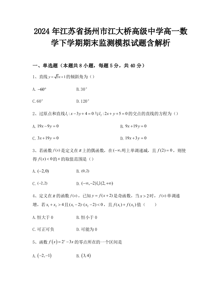 2024年江苏省扬州市江大桥高级中学高一数学下学期期末监测模拟试题含解析