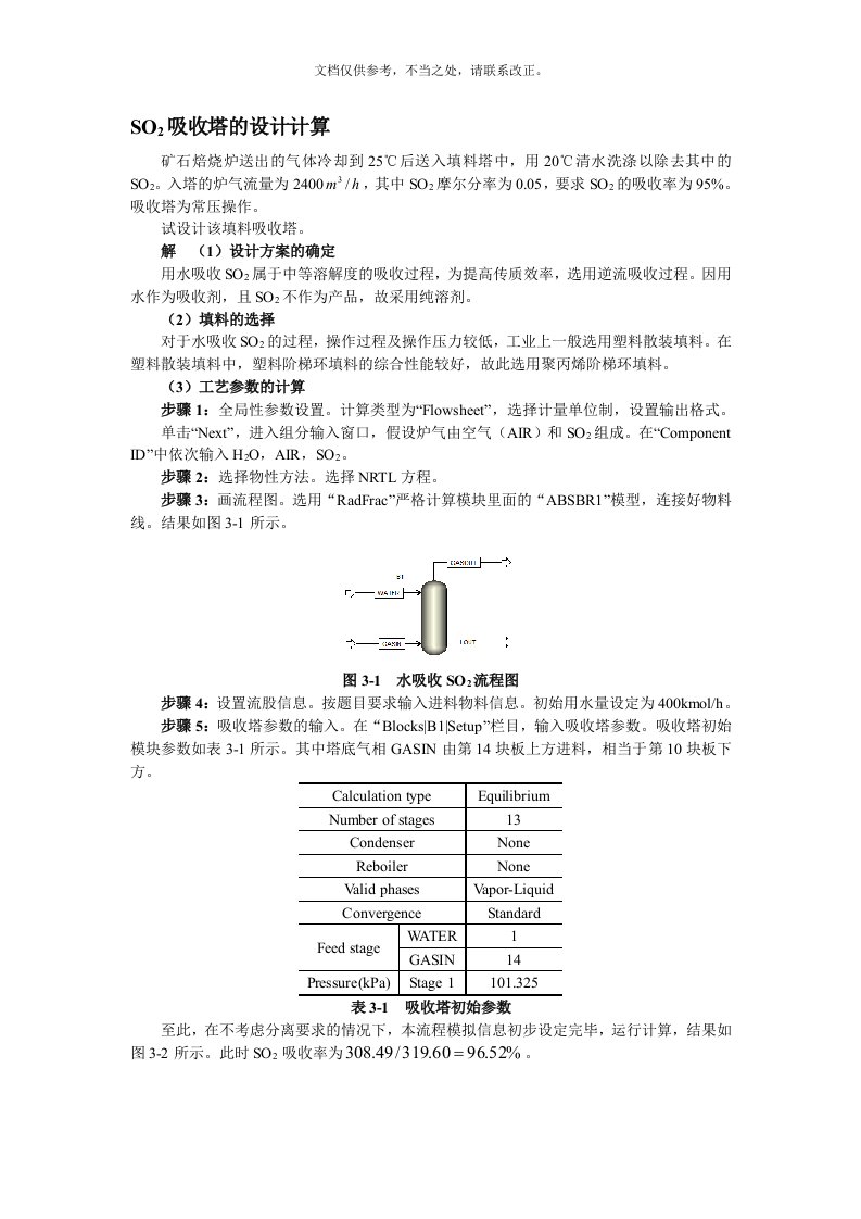 Aspen吸收塔的设计