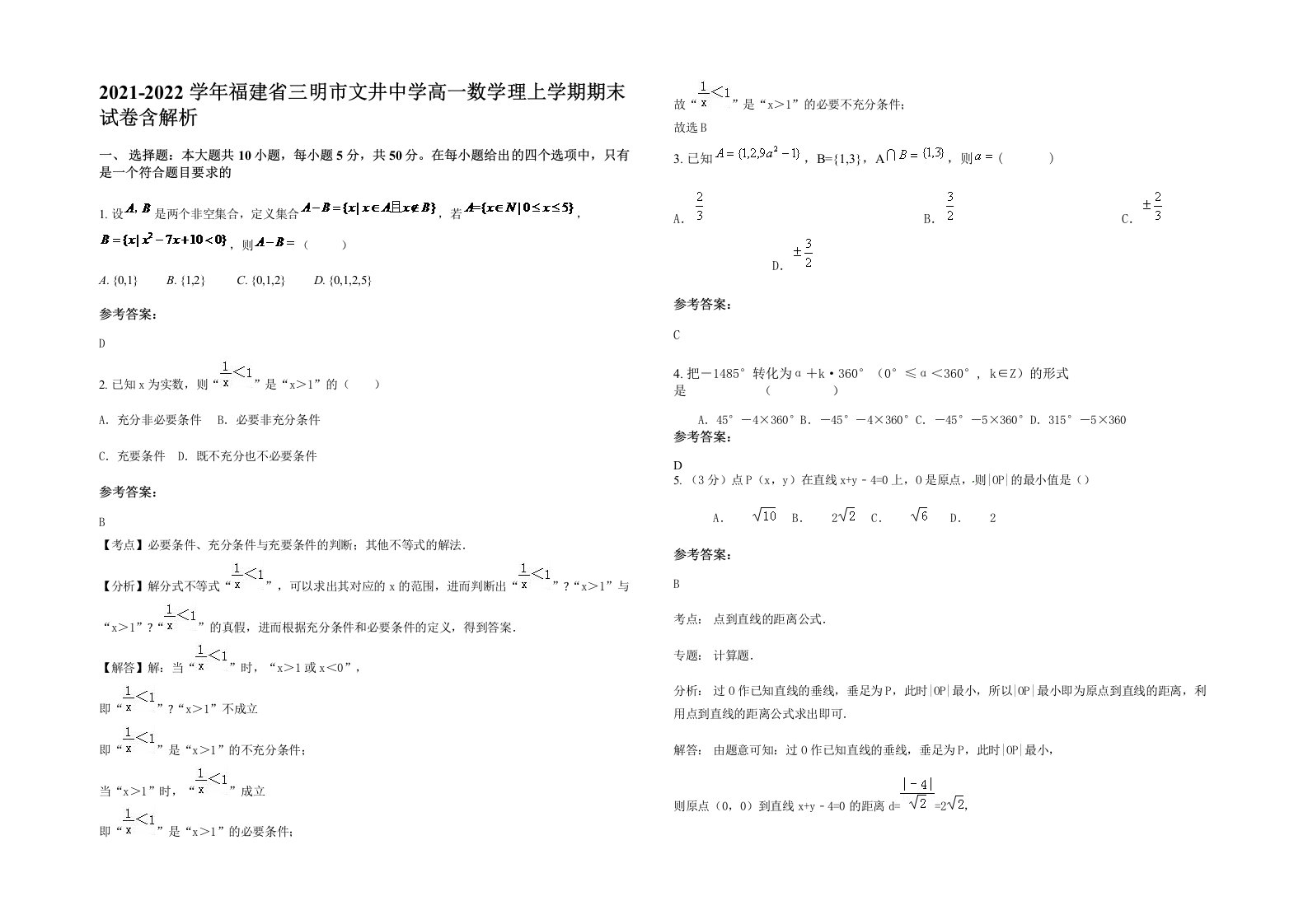 2021-2022学年福建省三明市文井中学高一数学理上学期期末试卷含解析