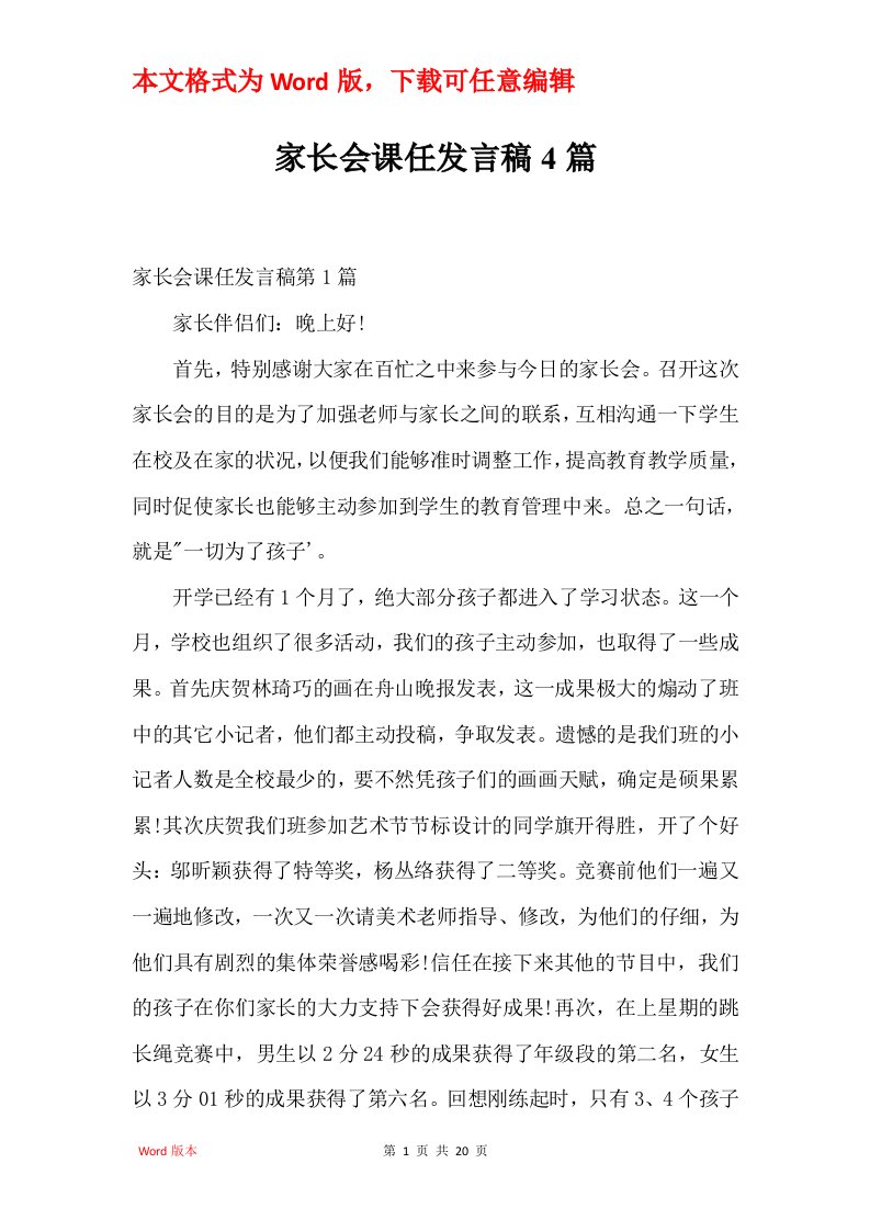 家长会课任发言稿4篇