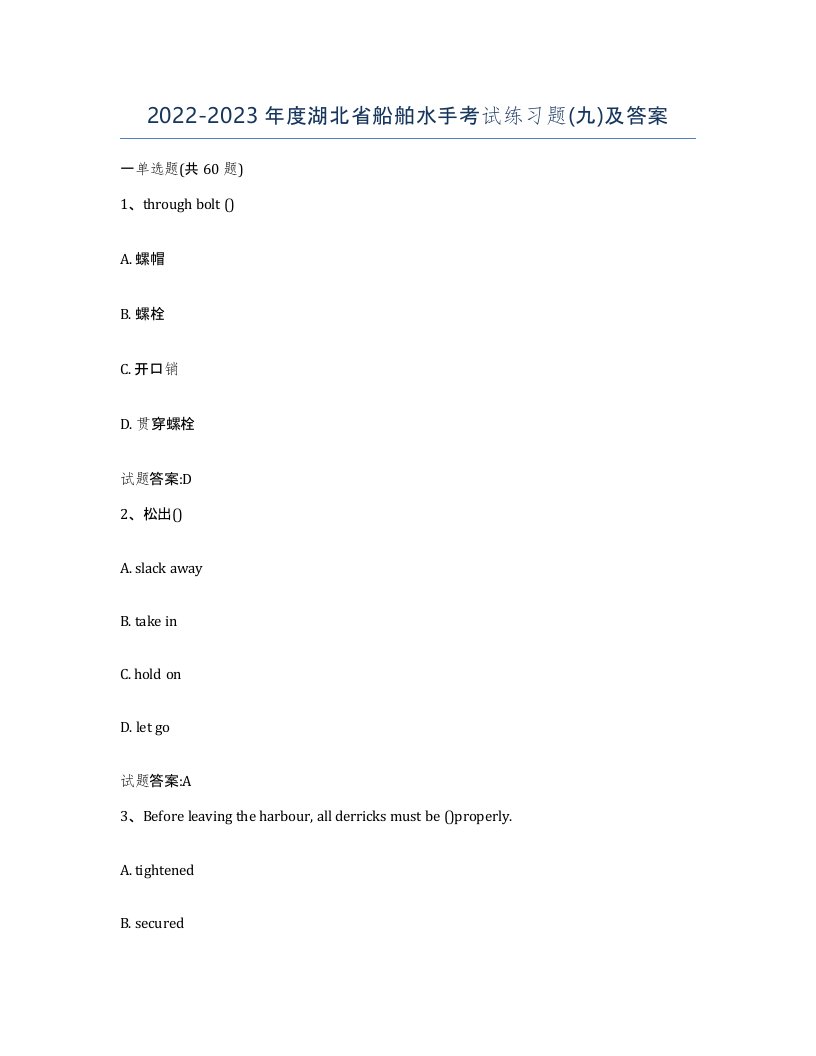 2022-2023年度湖北省船舶水手考试练习题九及答案