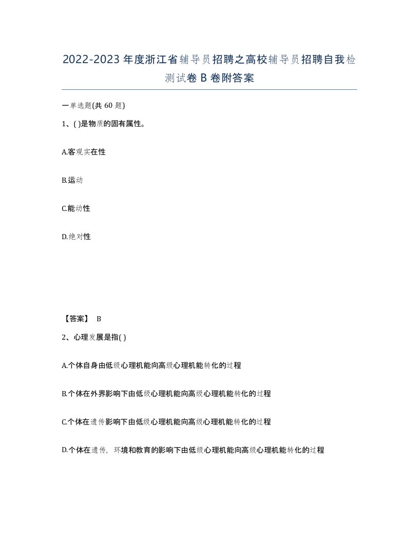 2022-2023年度浙江省辅导员招聘之高校辅导员招聘自我检测试卷B卷附答案