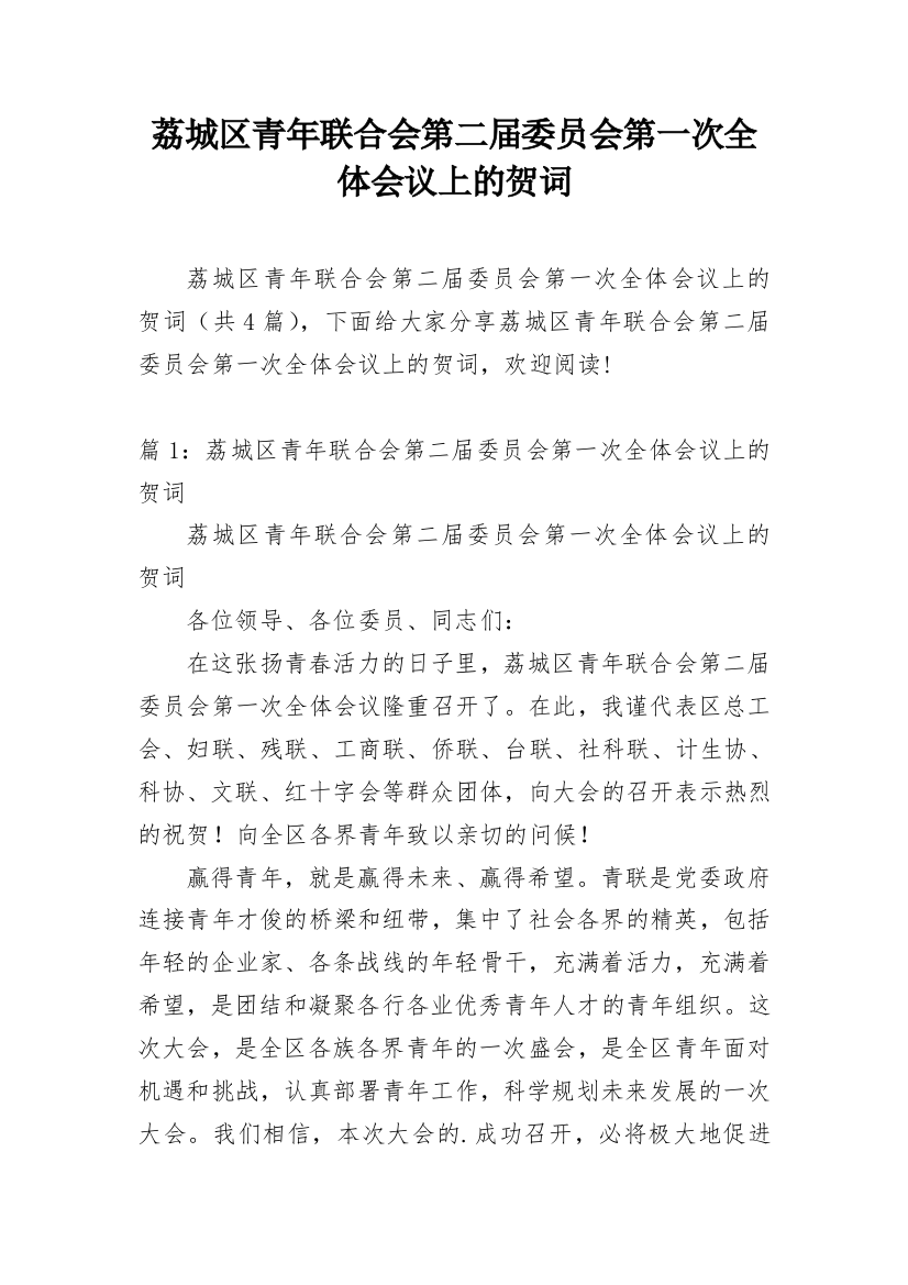 荔城区青年联合会第二届委员会第一次全体会议上的贺词