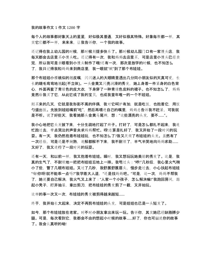 我的故事作文1作文1200字