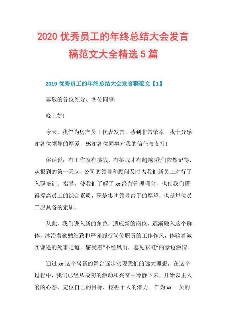 优秀员工的年终总结大会发言稿范文大全精选5篇