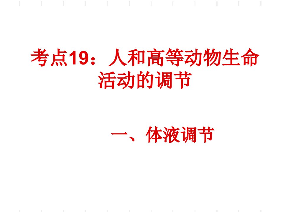 考点19人和高等动物生命活动的调节