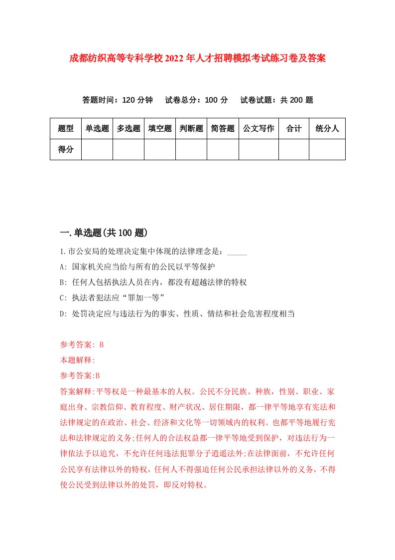 成都纺织高等专科学校2022年人才招聘模拟考试练习卷及答案第2版