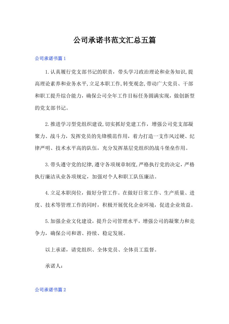 公司承诺书范文汇总五篇