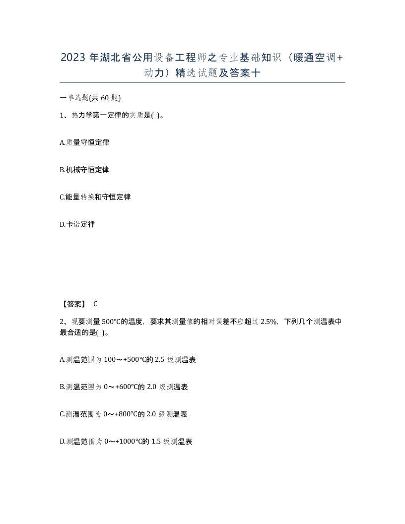 2023年湖北省公用设备工程师之专业基础知识暖通空调动力试题及答案十