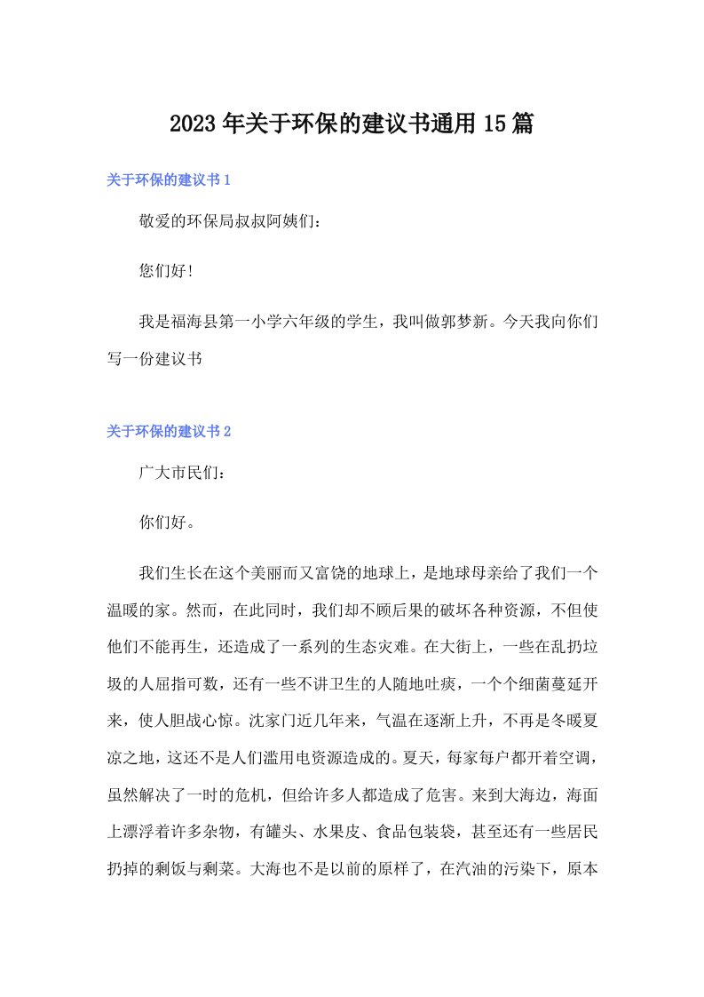 关于环保的建议书通用15篇