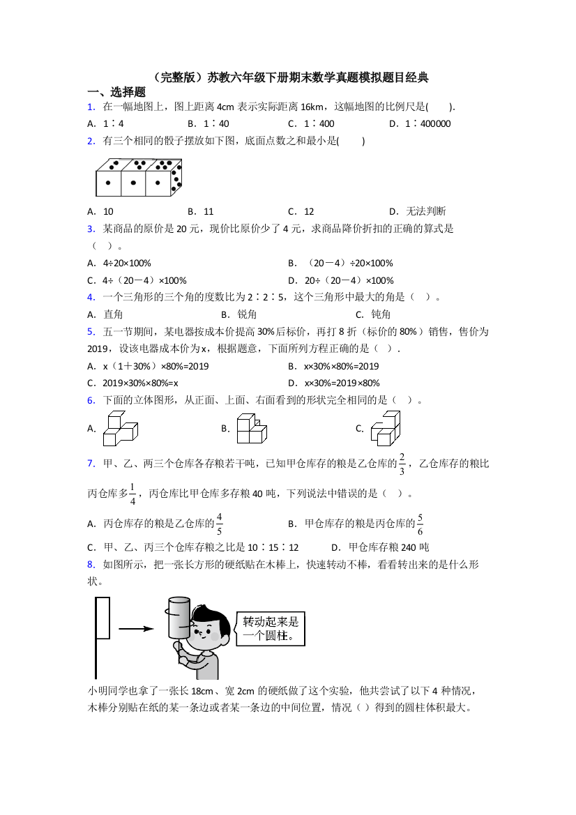 （完整版）苏教六年级下册期末数学真题模拟题目经典