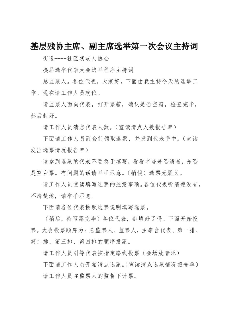 基层残协主席、副主席选举第一次会议主持词