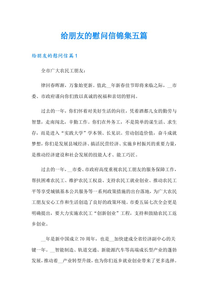 给朋友的慰问信锦集五篇