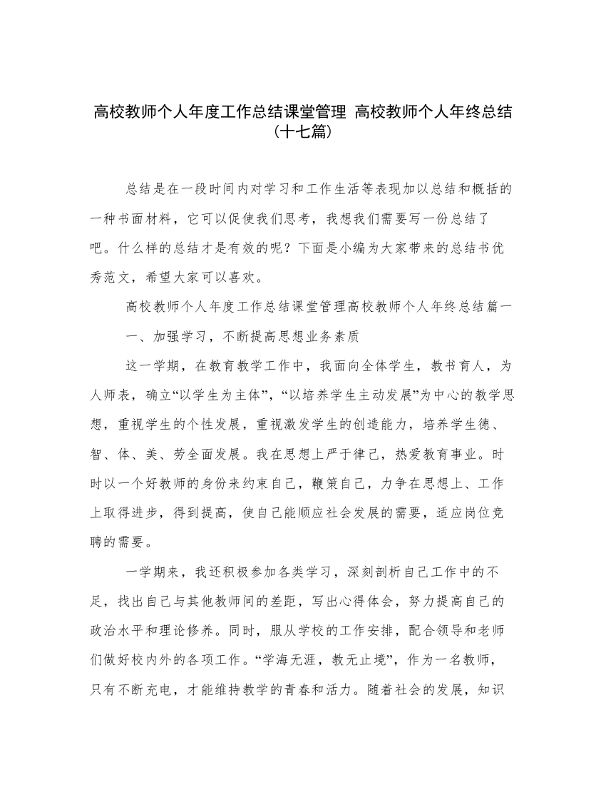 高校教师个人年度工作总结课堂管理