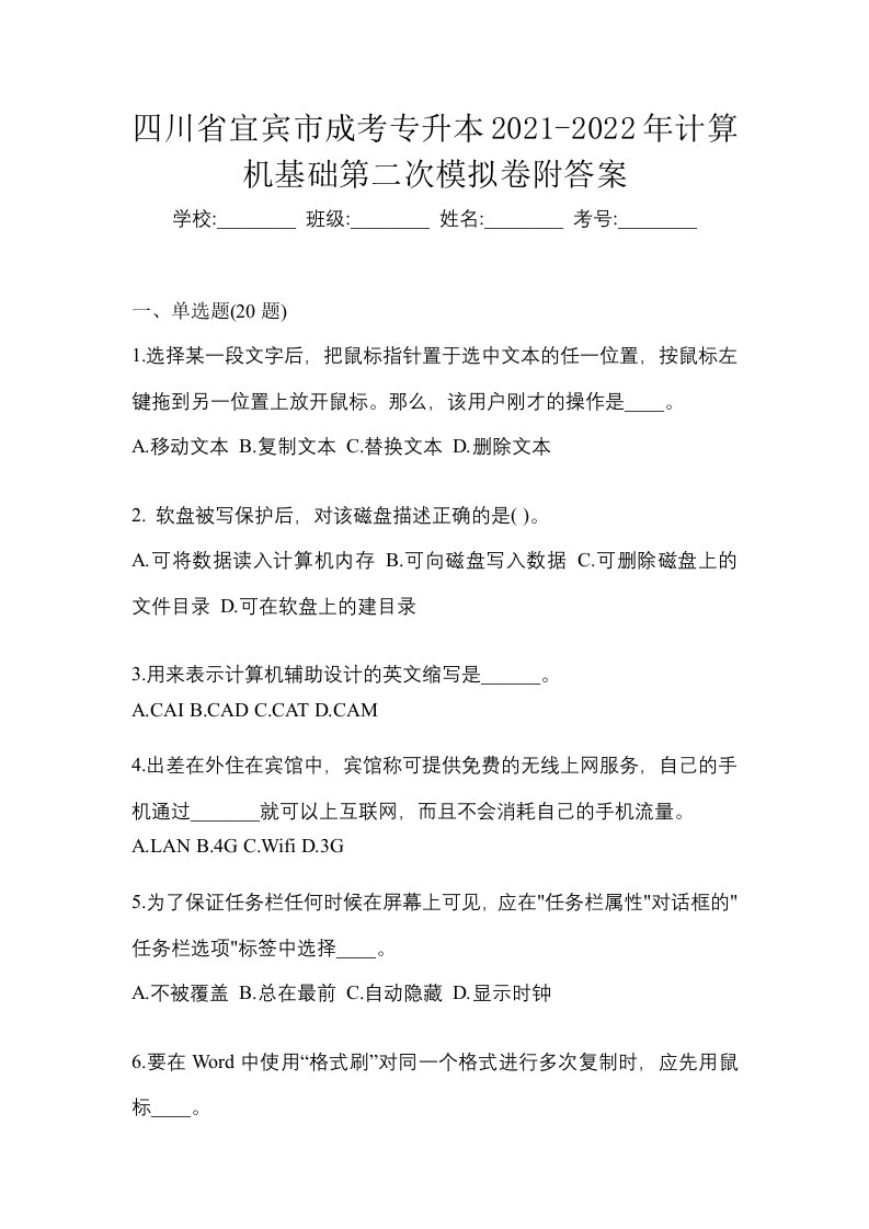 四川省宜宾市成考专升本2021-2022年计算机基础第二次模拟卷附答案