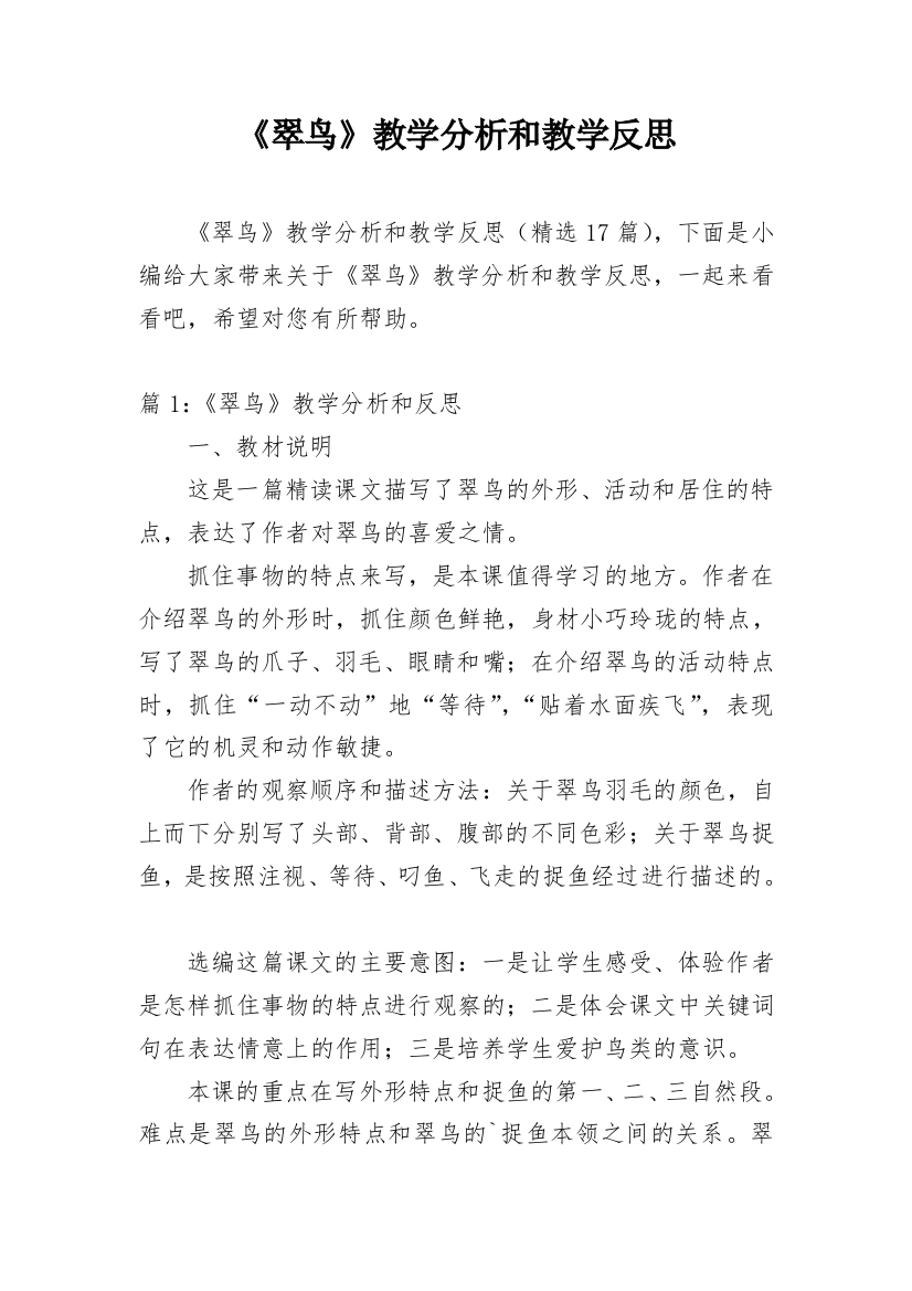 《翠鸟》教学分析和教学反思