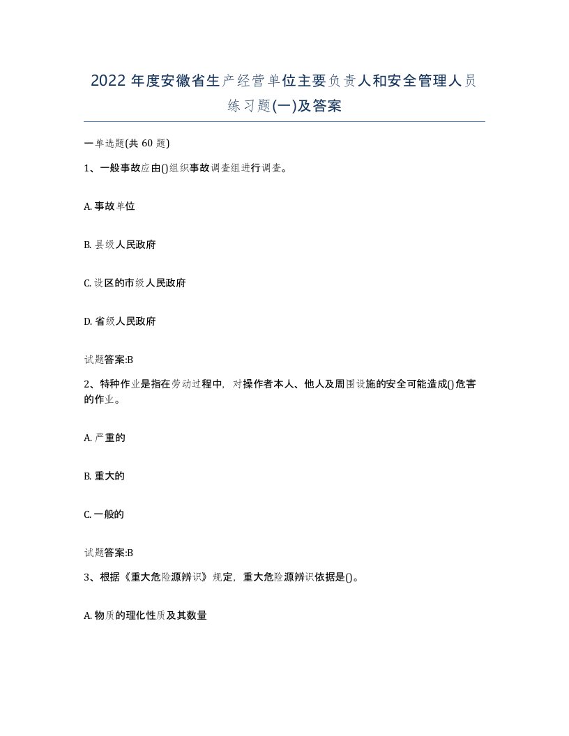 2022年度安徽省生产经营单位主要负责人和安全管理人员练习题一及答案