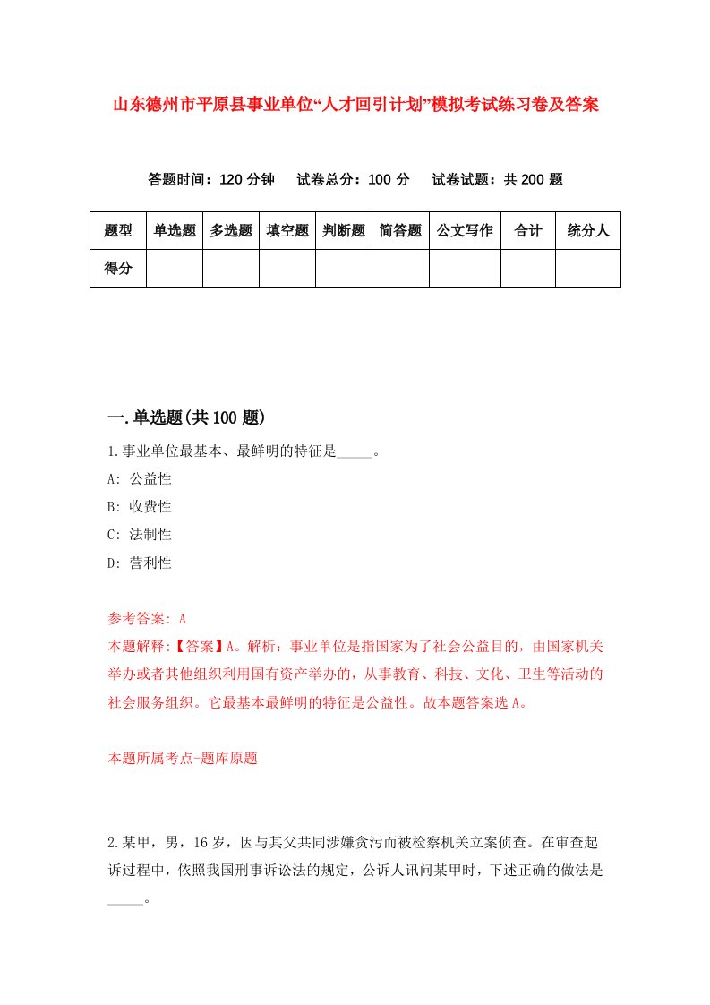 山东德州市平原县事业单位人才回引计划模拟考试练习卷及答案第4套