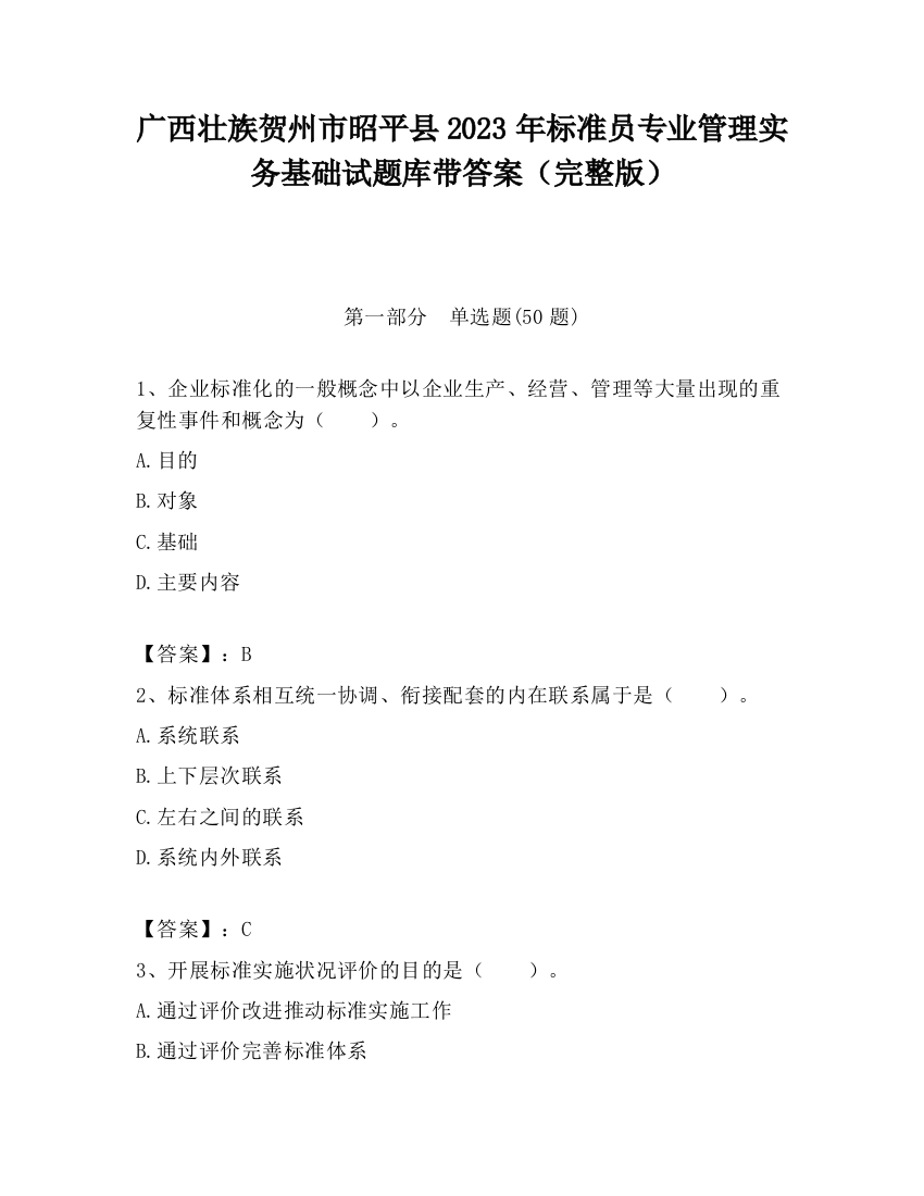 广西壮族贺州市昭平县2023年标准员专业管理实务基础试题库带答案（完整版）