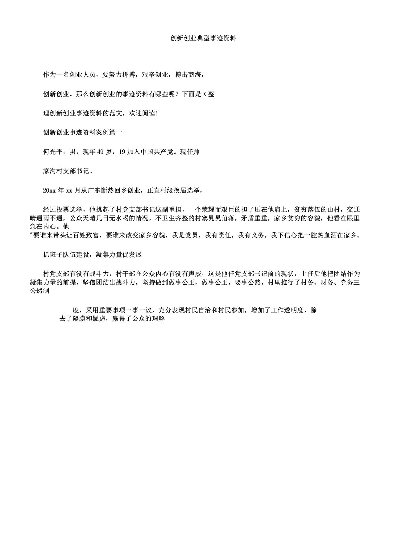 创新创业典型事迹材料