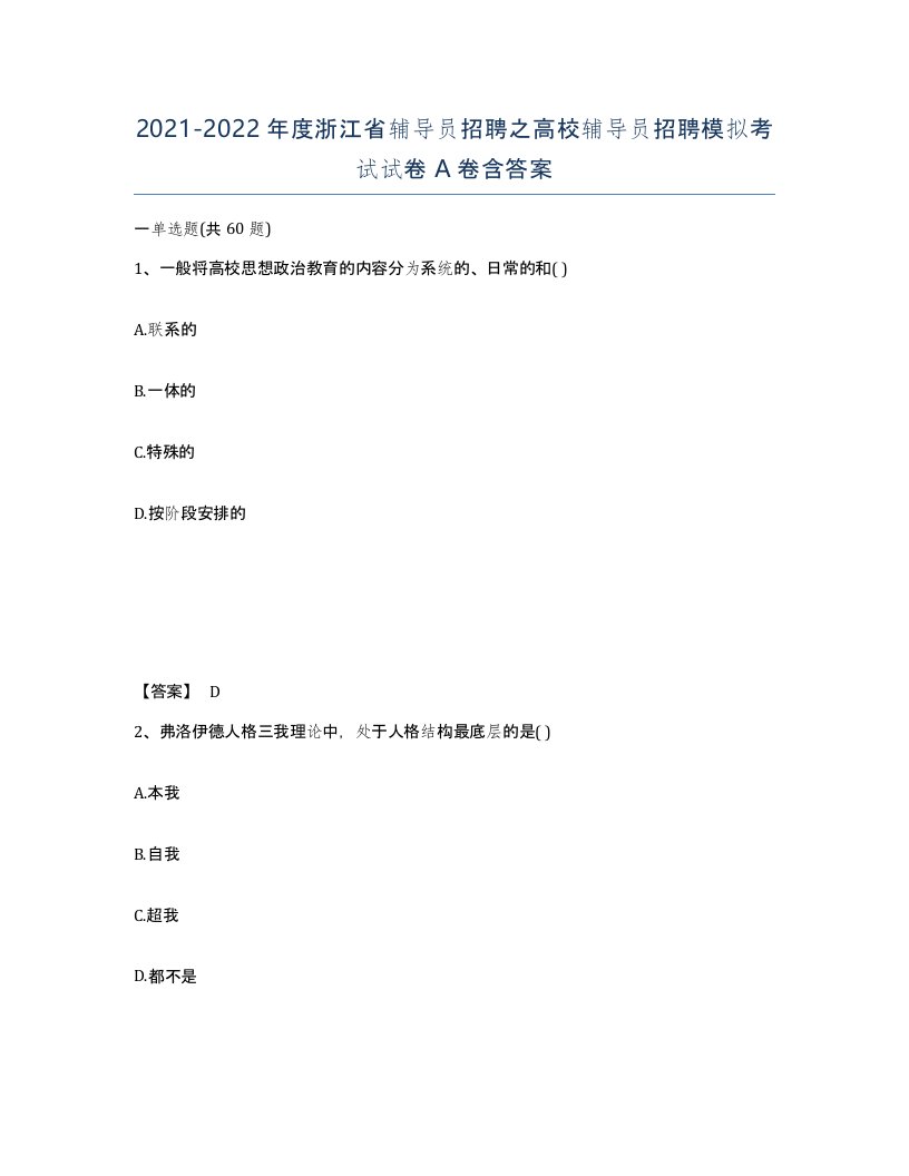 2021-2022年度浙江省辅导员招聘之高校辅导员招聘模拟考试试卷A卷含答案