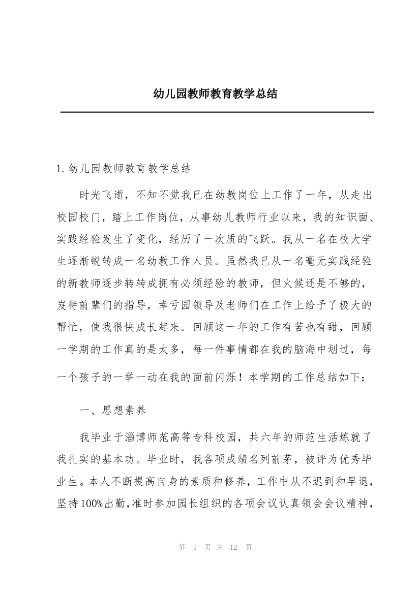 幼儿园教师教育教学总结