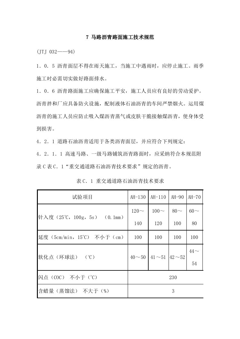 公路沥青路面施工技术规范