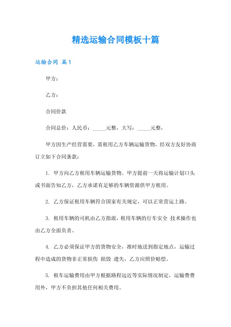 精选运输合同模板十篇