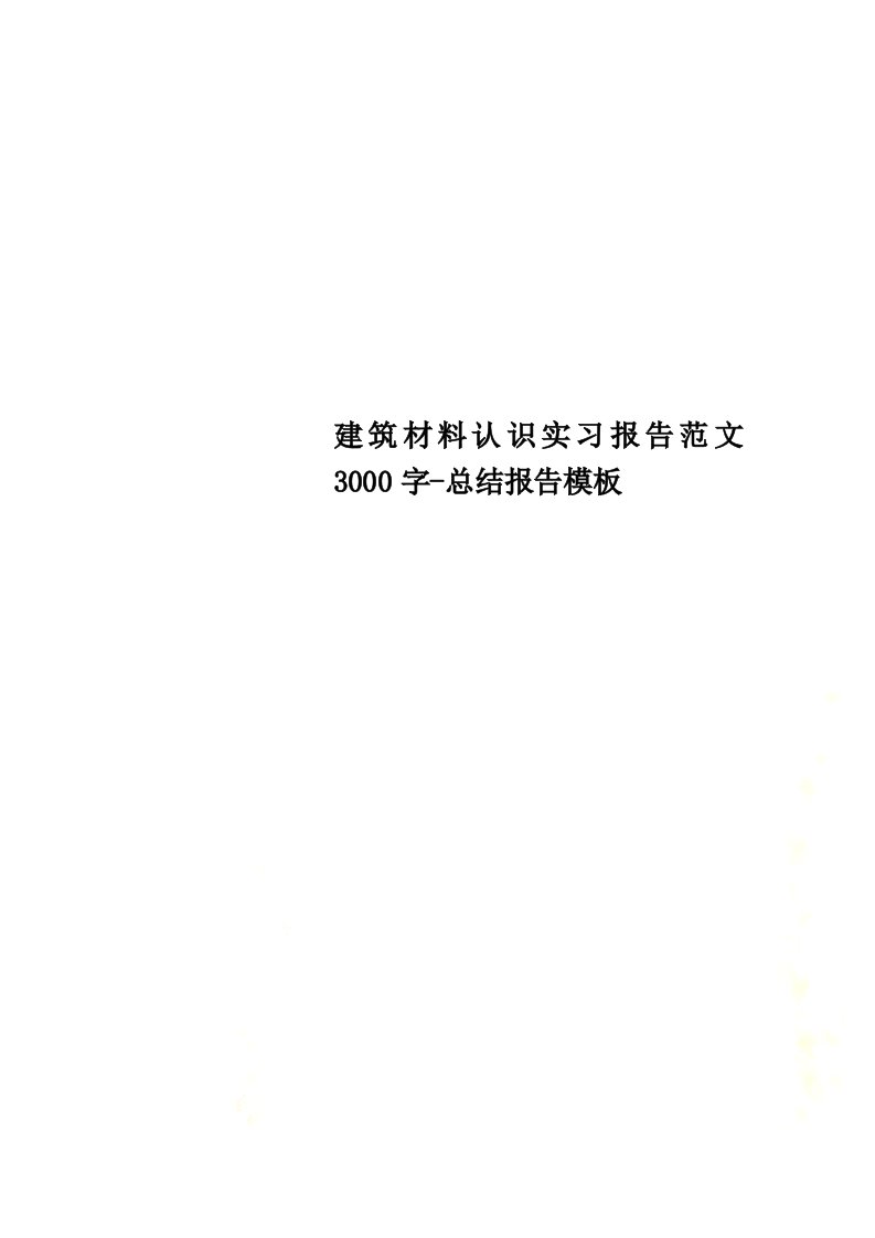 精选建筑材料认识实习报告范文3000字-总结报告模板