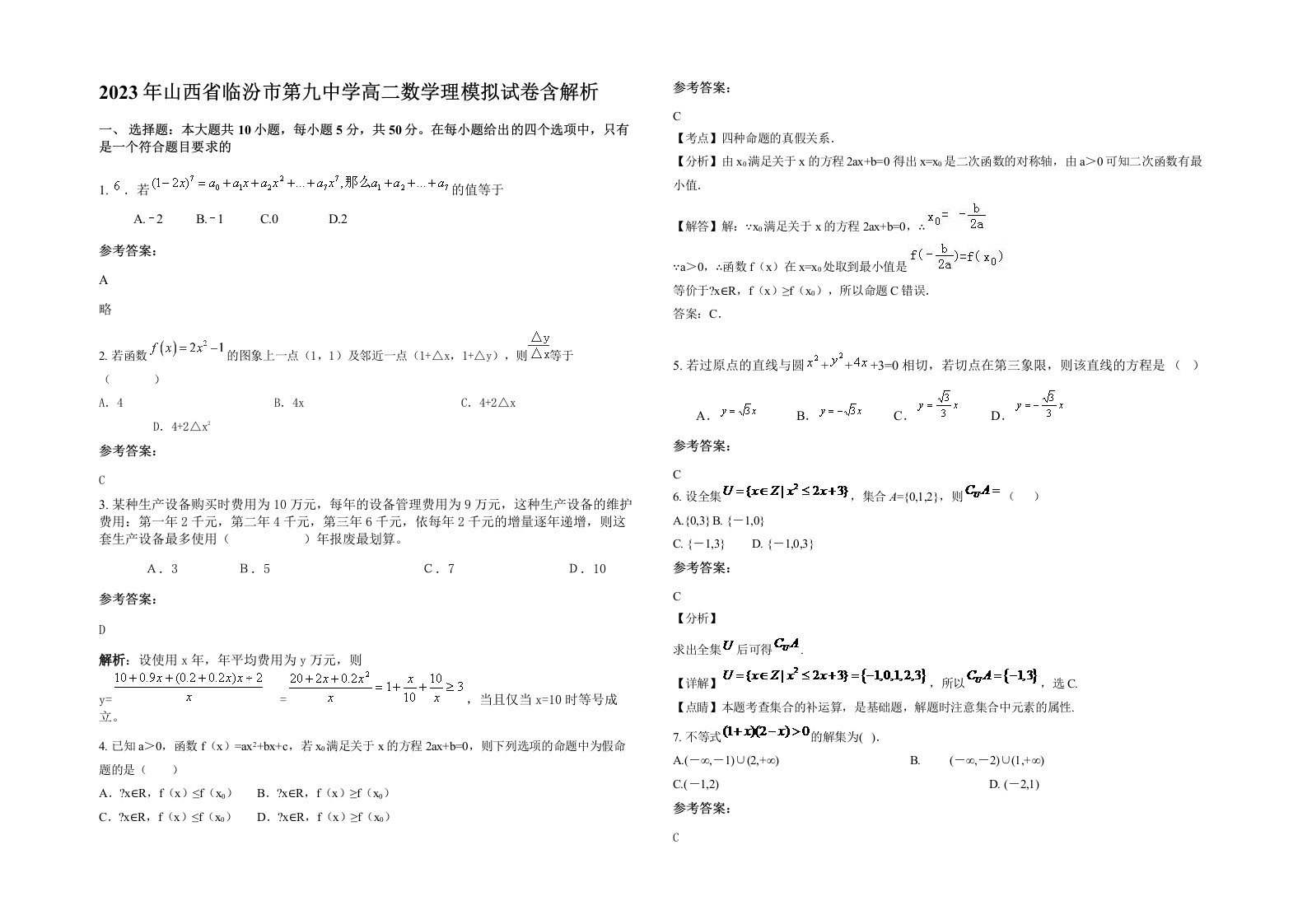 2023年山西省临汾市第九中学高二数学理模拟试卷含解析