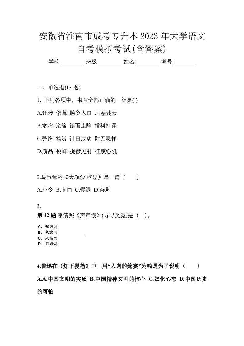 安徽省淮南市成考专升本2023年大学语文自考模拟考试含答案