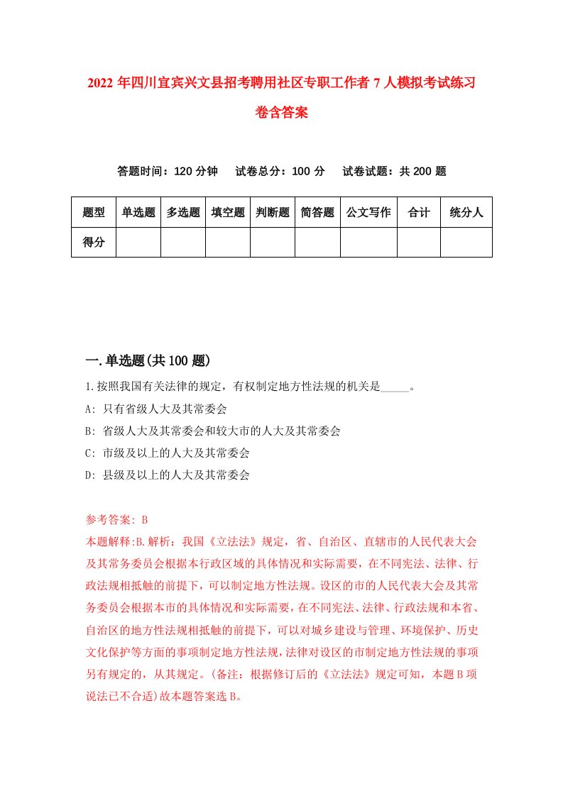 2022年四川宜宾兴文县招考聘用社区专职工作者7人模拟考试练习卷含答案0