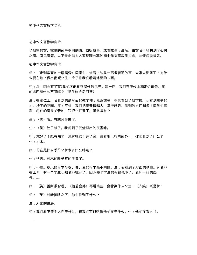 初中作文窗教学实录