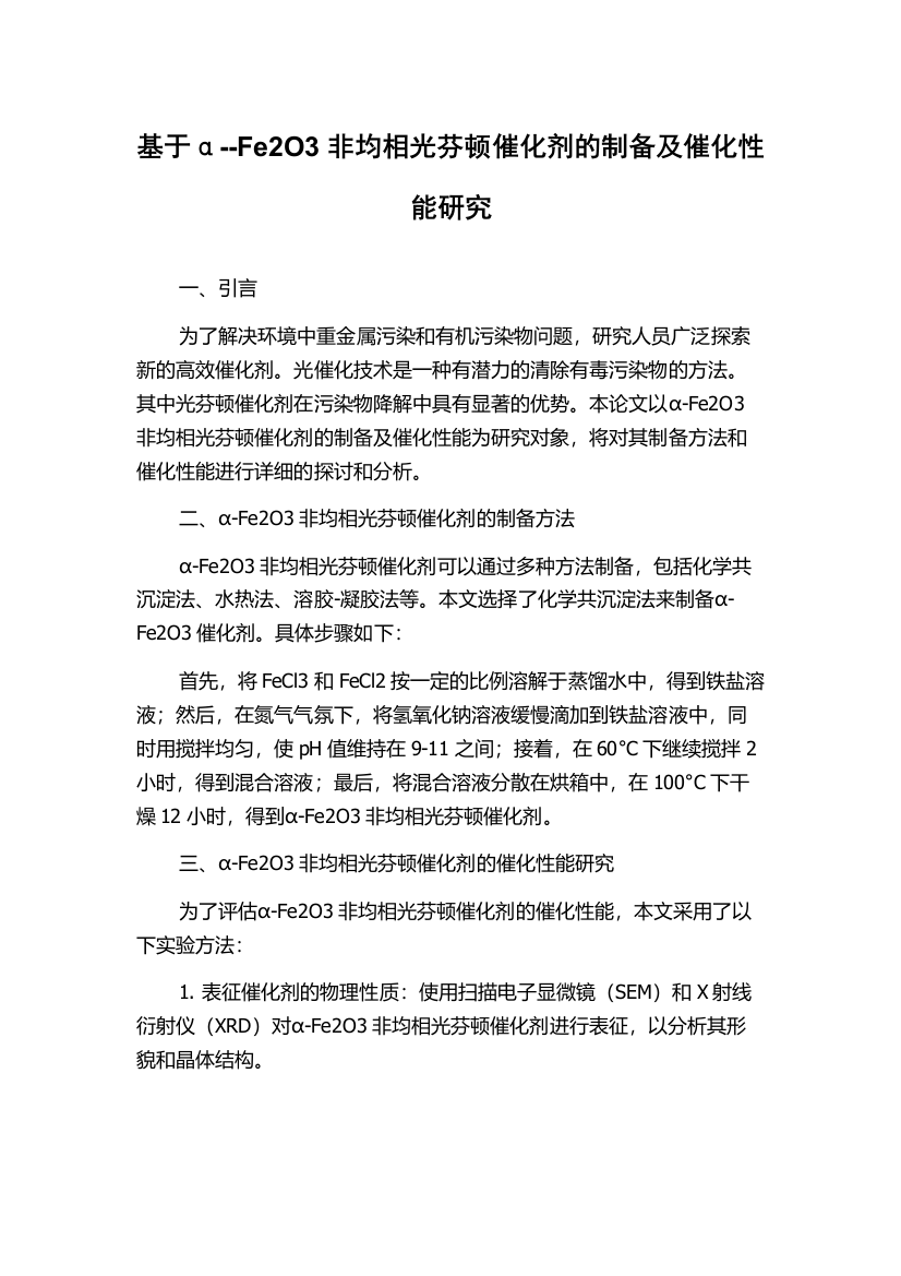 基于α--Fe2O3非均相光芬顿催化剂的制备及催化性能研究