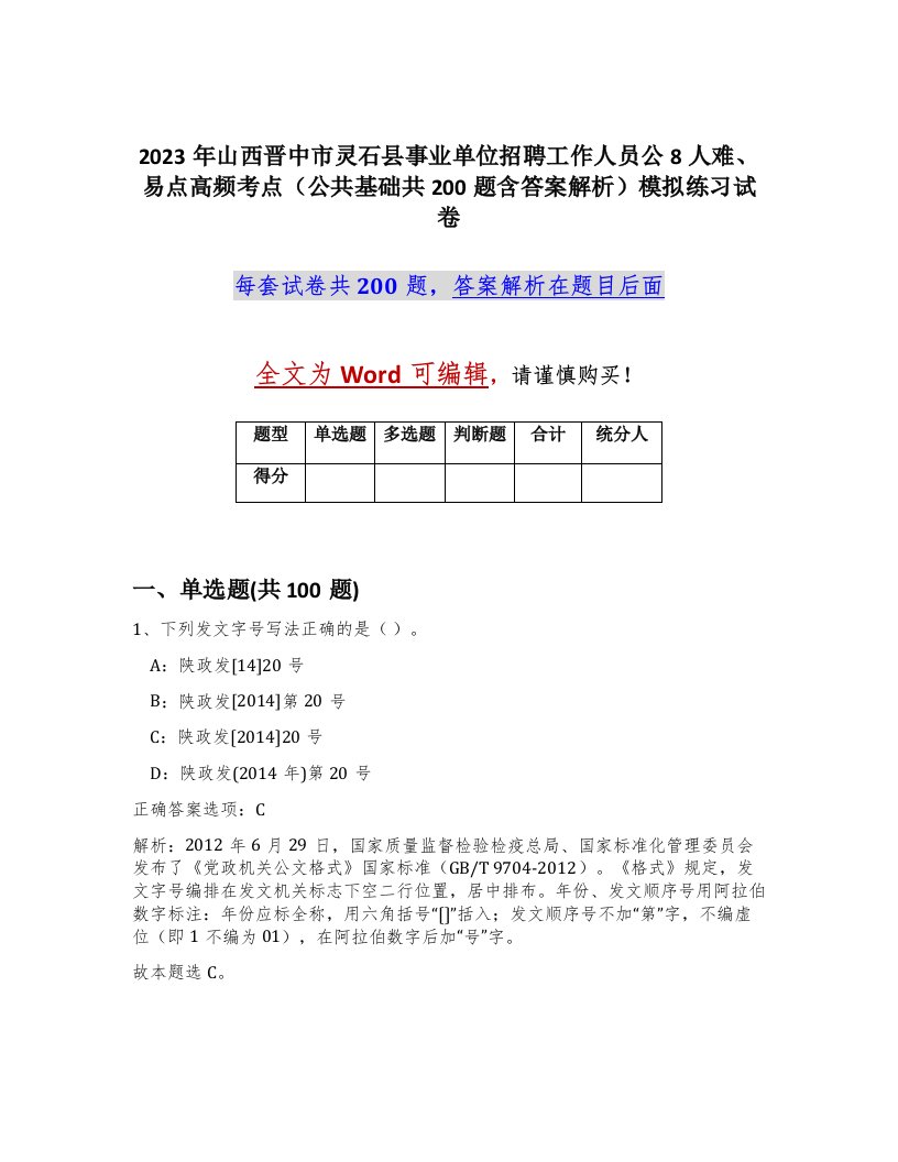 2023年山西晋中市灵石县事业单位招聘工作人员公8人难易点高频考点公共基础共200题含答案解析模拟练习试卷