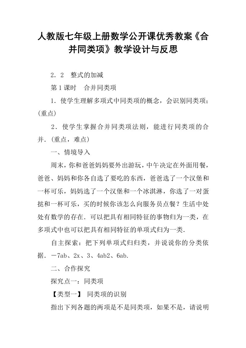 人教版七年级上册数学公开课优秀教案《合并同类项》教学设计与反思