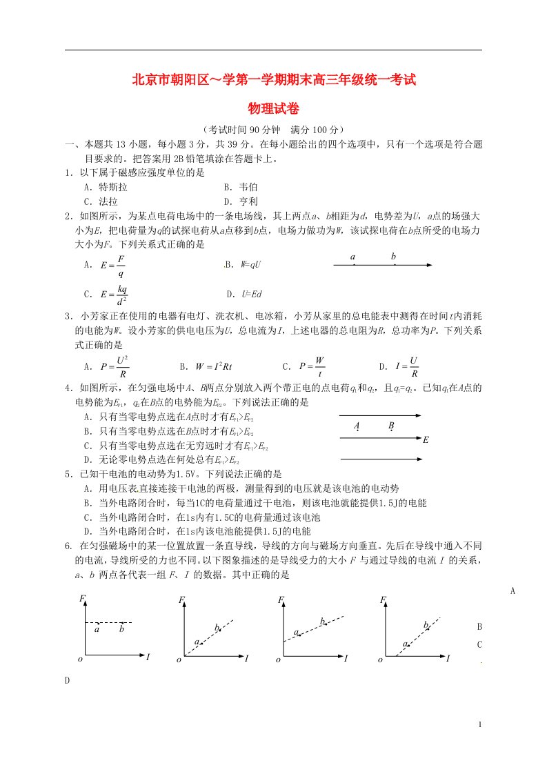 北京市朝阳区高三物理上学期期末联考试题