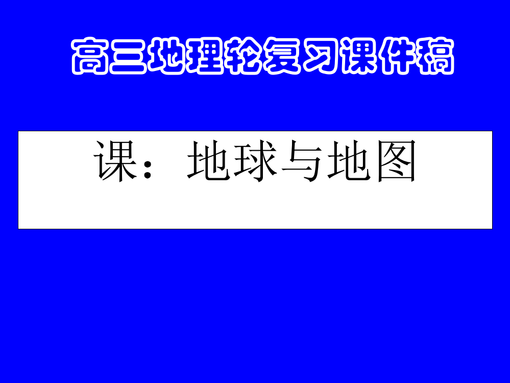 高三地理第一轮复习课件稿地球和地图(好用)