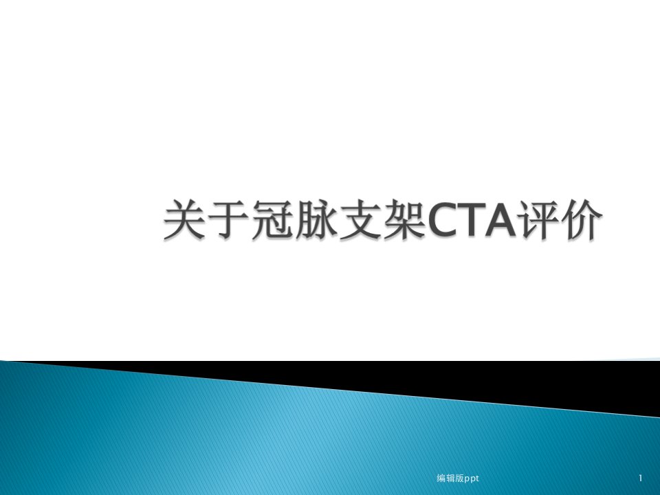 冠脉支架的CTA评价