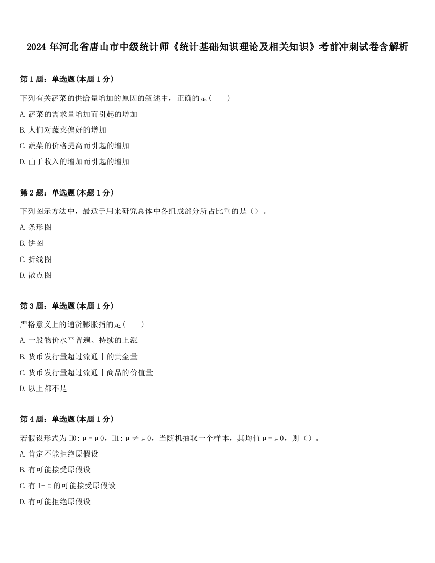 2024年河北省唐山市中级统计师《统计基础知识理论及相关知识》考前冲刺试卷含解析