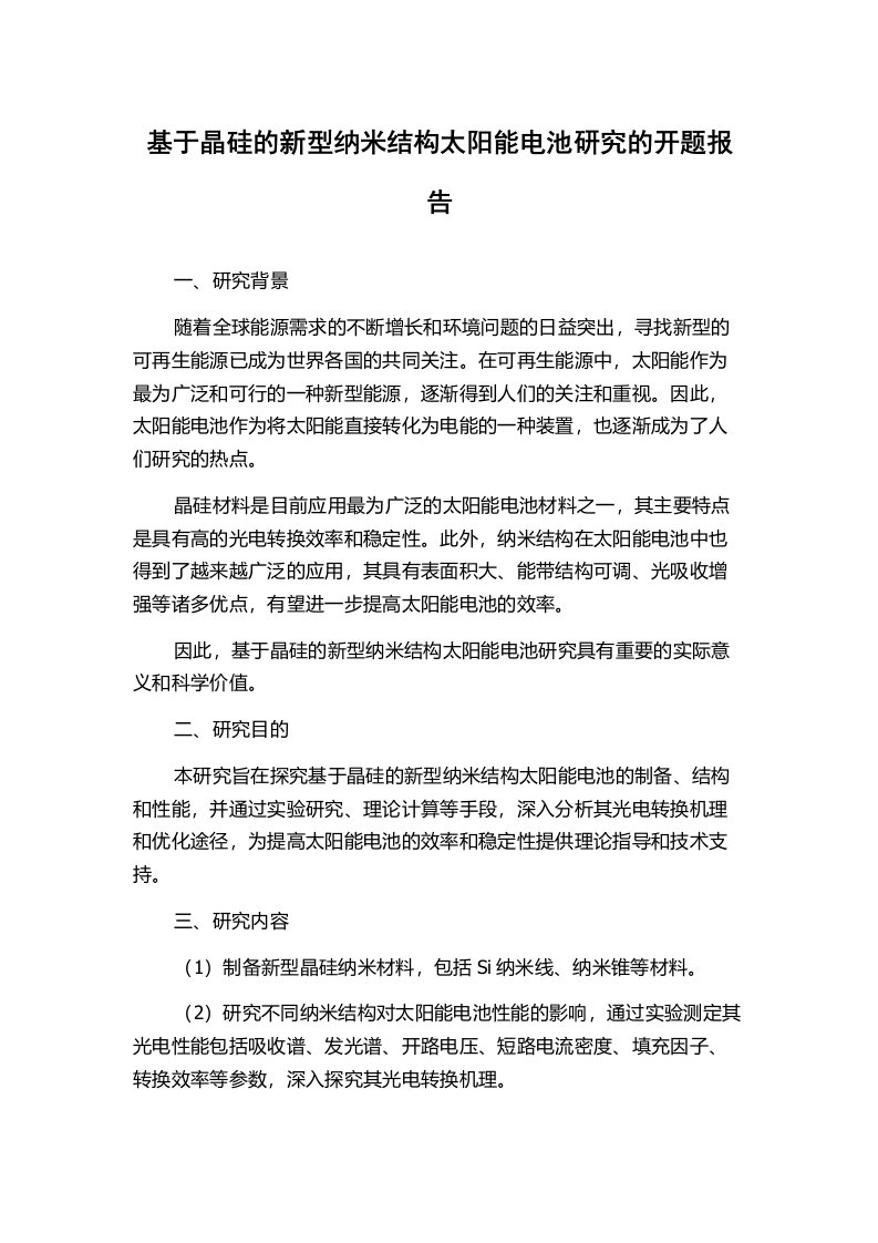 基于晶硅的新型纳米结构太阳能电池研究的开题报告