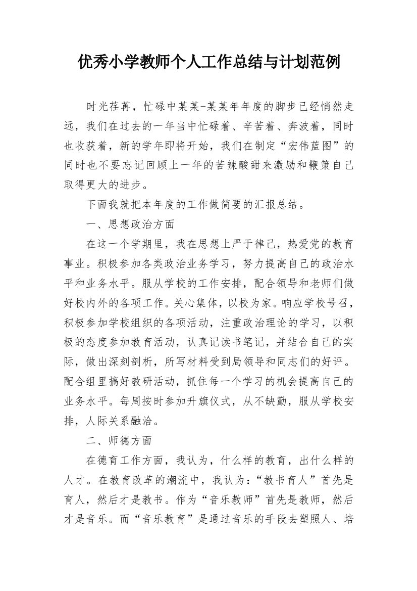 优秀小学教师个人工作总结与计划范例