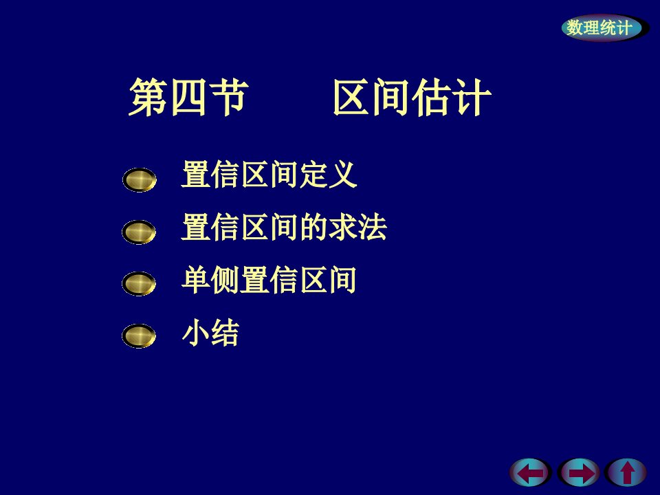 浙大概率论与数理统计课件概率7-4区间估计