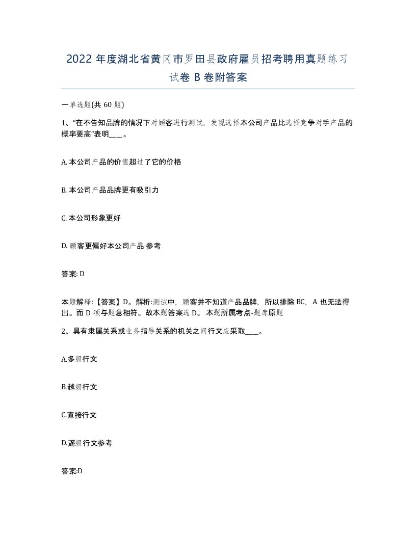 2022年度湖北省黄冈市罗田县政府雇员招考聘用真题练习试卷B卷附答案