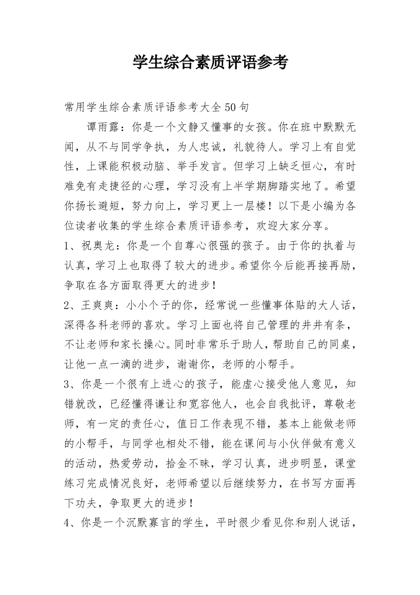 学生综合素质评语参考编辑最新精选