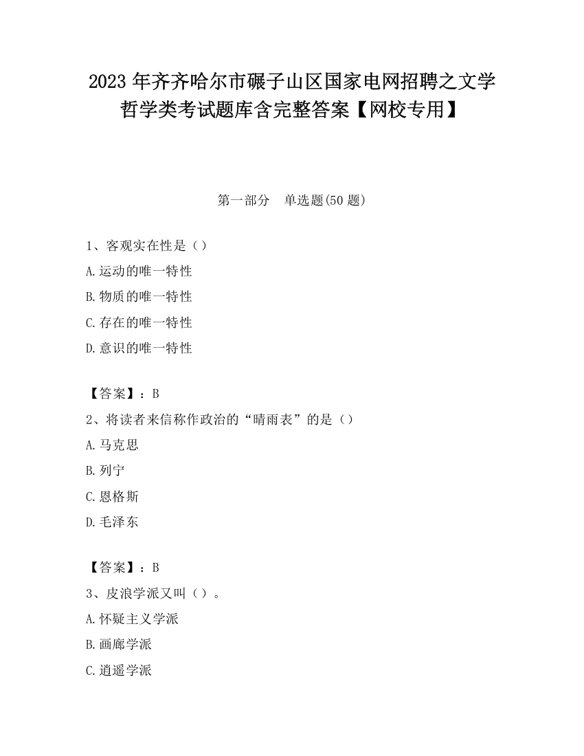 2023年齐齐哈尔市碾子山区国家电网招聘之文学哲学类考试题库含完整答案【网校专用】