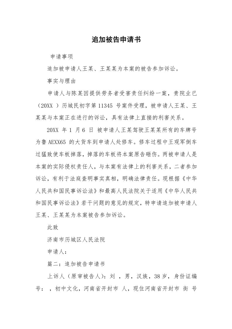 公文写作_法律文书_追加被告申请书_1